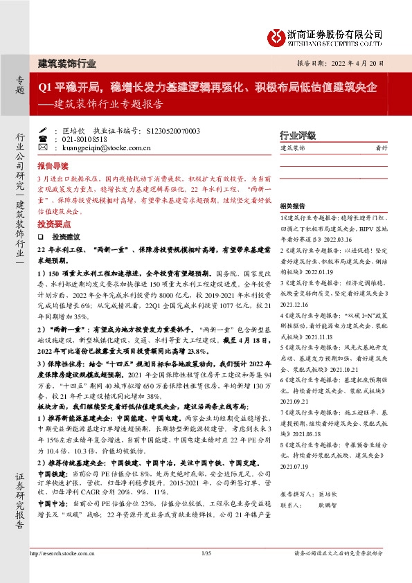 建筑装饰行业专题报告：Q1平稳开局，稳增长发力基建逻辑再强化、积极布局低估值建筑央企