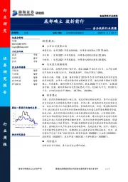 食品饮料行业周报：底部确立 波折前行