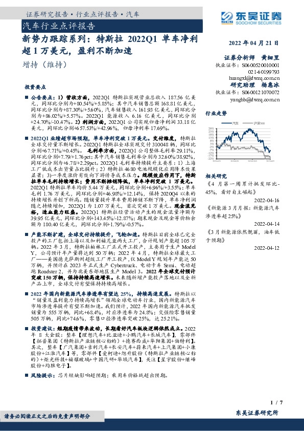 汽车行业点评报告：新势力跟踪系列：特斯拉2022Q1单车净利超1万美元，盈利不断加速