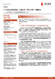 非银行金融:《关于推动个人养老金发展的意见》点评-个人养老金发展再提速,有望实现“养老+发展”双赢格局