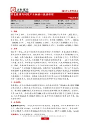 绿色能源与制造产业链核心数据跟踪