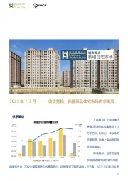 房地产行业：2022年1-2月——信贷宽松，新建商品住宅市场供求走高
