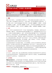 绿色能源与制造产业链核心数据跟踪
