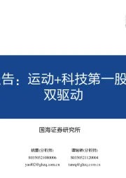 传媒行业KEEP深度报告：运动+科技第一股，内容+消费双驱动