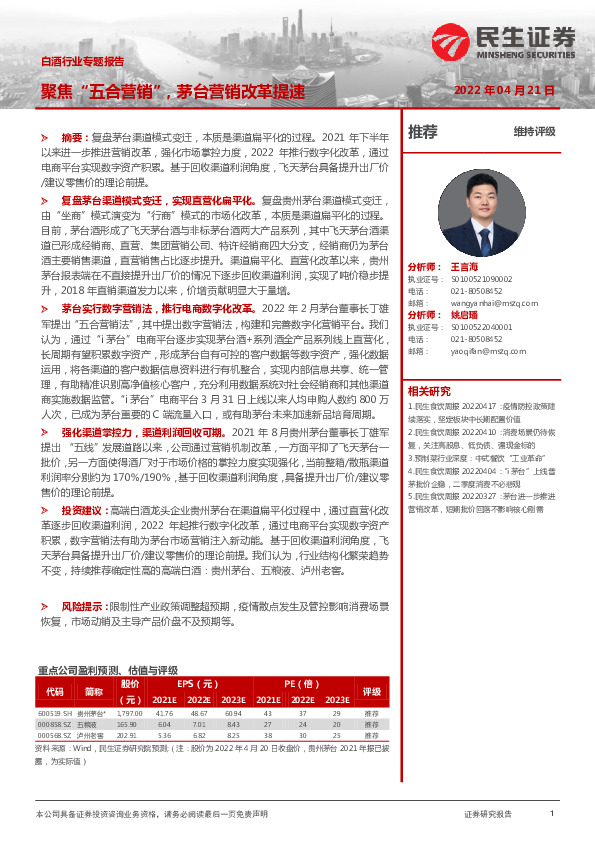 白酒行业专题报告：聚焦“五合营销”，茅台营销改革提速