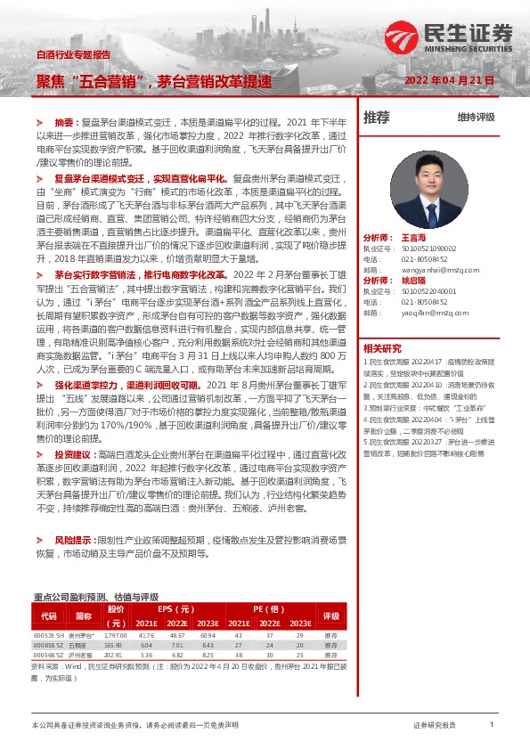 白酒行业专题报告：聚焦“五合营销”，茅台营销改革提速