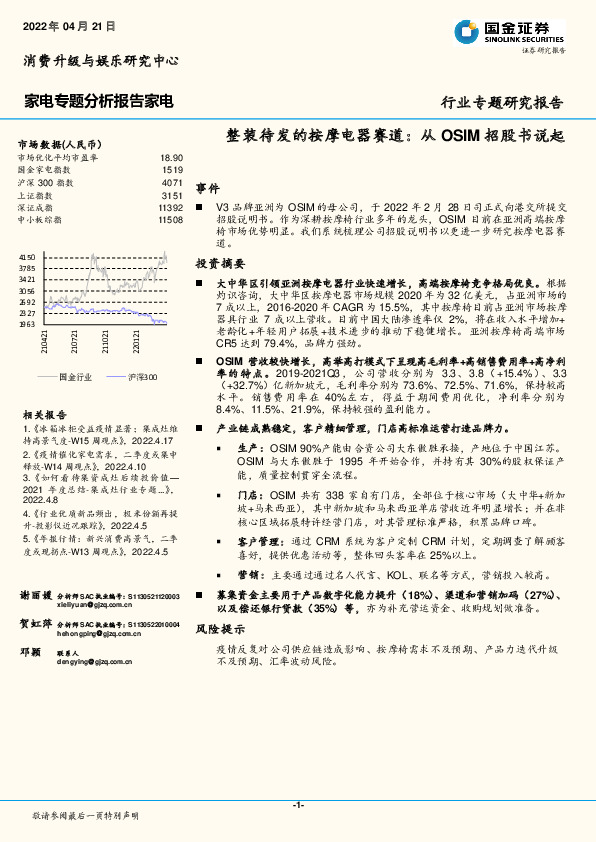 家电专题分析报告家电：整装待发的按摩电器赛道：从OSIM招股书说起