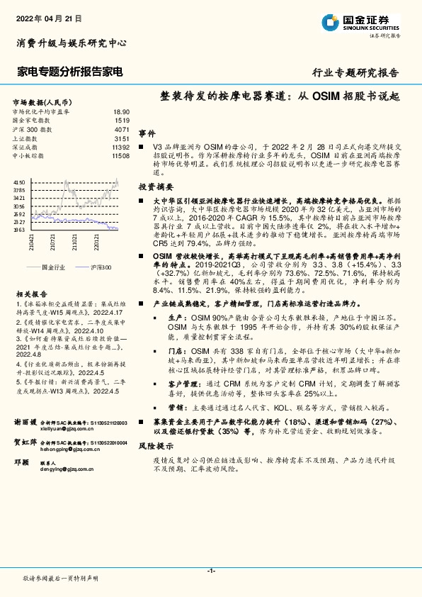 家电专题分析报告家电：整装待发的按摩电器赛道：从OSIM招股书说起