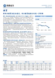 教育：新职业教育法表决通过，职业教育鼓励方向进一步明确