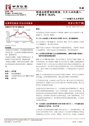 机械行业点评报告:制造业投资韧性较强,3月工业机器人产量增长16.6%