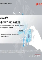 2022年中国EDA行业概览（摘要版）