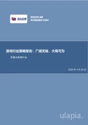 游戏行业策略报告:广阔天地,大有可为