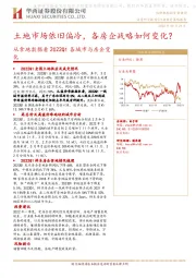 从拿地数据看2022Q1各城市与房企变化：土地市场依旧偏冷，各房企战略如何变化？