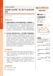 电子设备行业专题研究：连接器行业前景广阔，国产化迎来发展良机