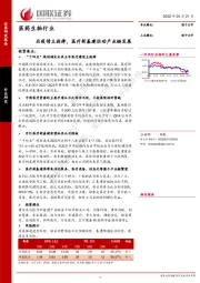 医药生物行业：后疫情主旋律，医疗新基建拉动产业链发展