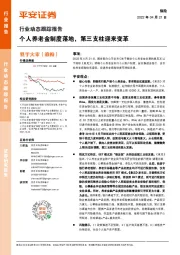 保险行业动态跟踪报告:个人养老金制度落地,第三支柱迎来变革