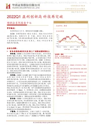 特斯拉系列报告十七：2022Q1盈利创新高科技再突破