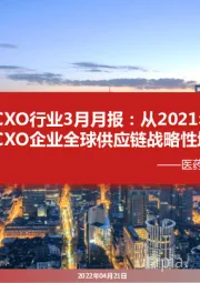 医药新制造之CXO月报:从2021年业绩解读中国CXO企业全球供应链战略性地位