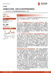 石油化工:《关于化纤工业高质量发展的指导意见》点评:全面建设化纤强国,传统化纤及新材料领域有望受益