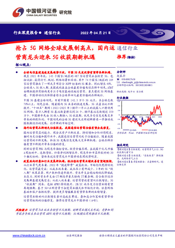 通信行业深度报告：抢占5G网络全球发展制高点，国内运营商龙头迎来5G收获期新机遇