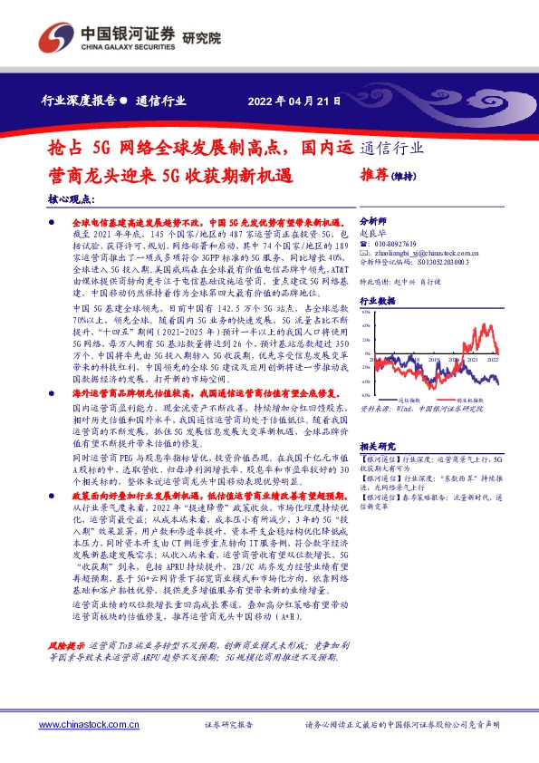 通信行业深度报告：抢占5G网络全球发展制高点，国内运营商龙头迎来5G收获期新机遇