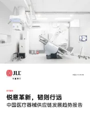 中国医疗器械供应链发展趋势报告：锐意革新，韧则行远