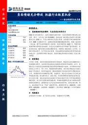 食品饮料行业月报：负面情绪充分释放 把握行业配置机会