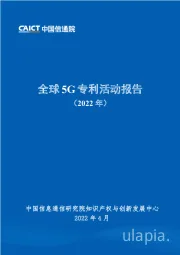 全球5G专利活动报告（2022年）