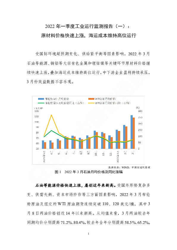 2022年一季度工业运行监测报告（一）：原材料价格快速上涨，海运成本维持高位运行
