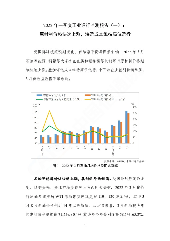 2022年一季度工业运行监测报告（一）：原材料价格快速上涨，海运成本维持高位运行