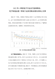 2022年一季度电子行业运行监测报告：电子制造业是一季度工业实现稳定增长的核心支撑