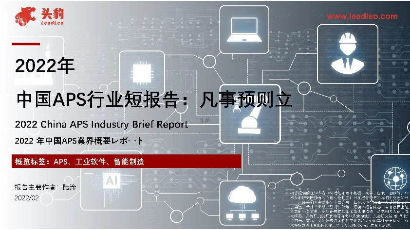 2022年中国APS行业短报告：凡事预则立