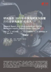 2022年中国海鲜及火锅餐厅行业研究报告_七欣天（精简版）
