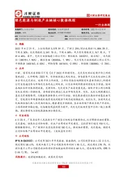 绿色能源与制造产业链核心数据跟踪