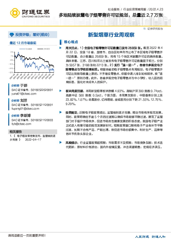 新型烟草行业周观察：多地陆续披露电子烟零售许可证规划，总量近2.7万张