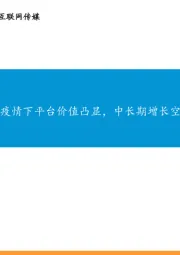 互联网传媒：美团：疫情下平台价值凸显，中长期增长空间广阔