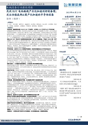 机械设备行业跟踪周报:光伏HJT电池路线产业化加速利好设备商;关注估值底部&国产化加速的半导体设备