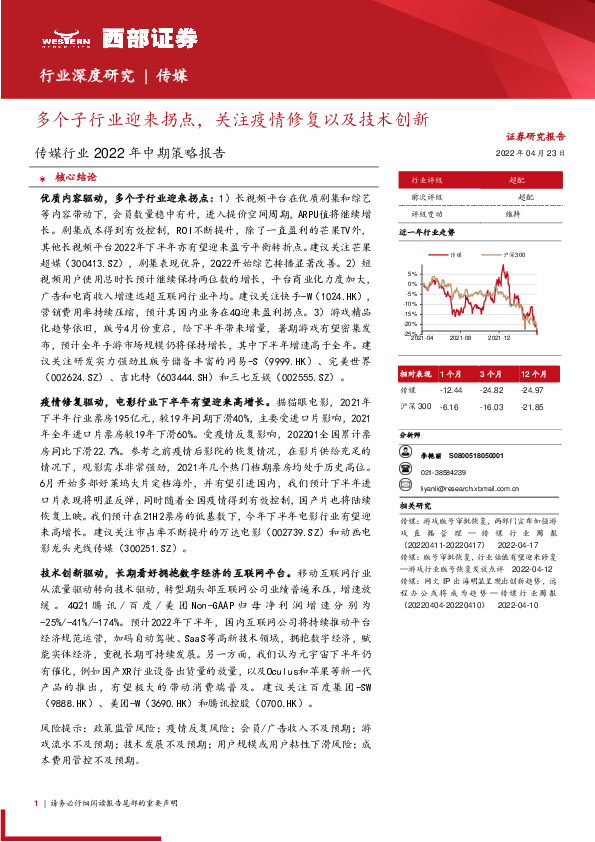 传媒行业2022年中期策略报告：多个子行业迎来拐点，关注疫情修复以及技术创新