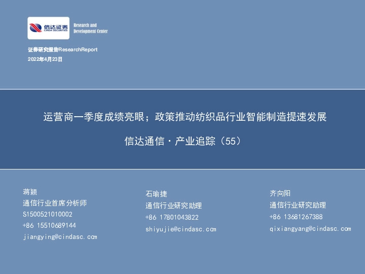 信达通信·产业追踪（55）：运营商一季度成绩亮眼；政策推动纺织品行业智能制造提速发展