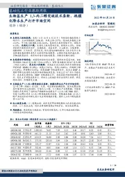 基础化工行业跟踪周报：生物基生产1,3-丙二醇突破技术垄断，规模化降本生产打开市场空间