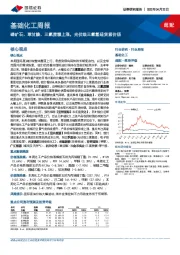 基础化工周报：磷矿石、草甘膦、三氯蔗糖上涨，光伏级三氯氢硅货紧价扬