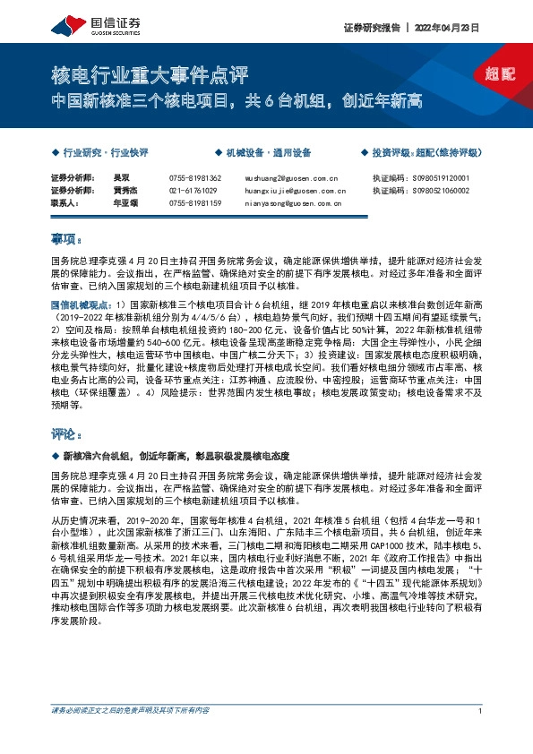 核电行业重大事件点评：中国新核准三个核电项目，共6台机组，创近年新高