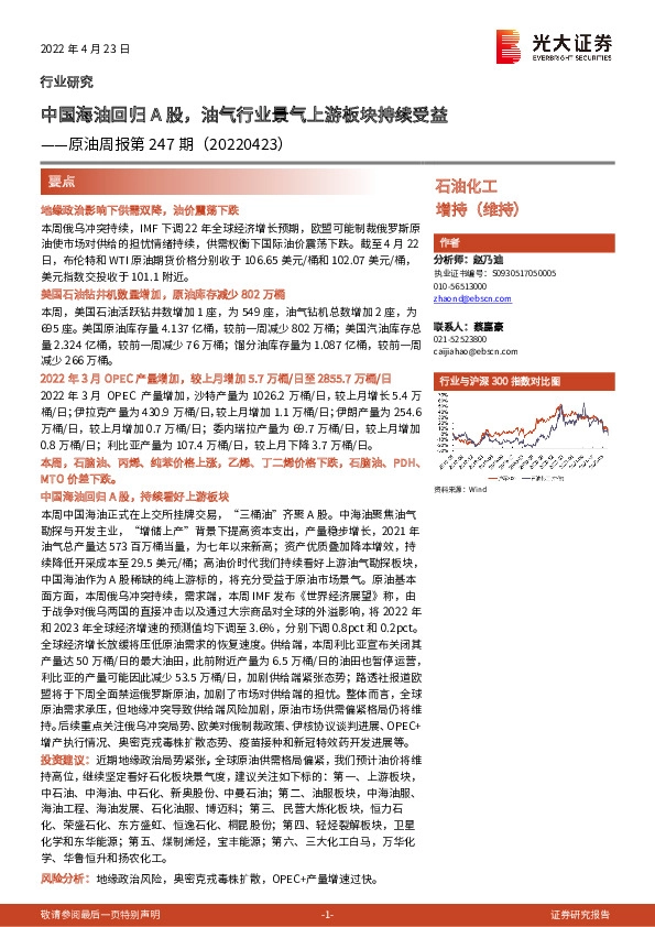 原油周报第247期：中国海油回归A股，油气行业景气上游板块持续受益