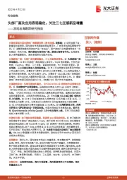 游戏出海跟踪研究报告：头部厂商及应用表现稳定，关注三七互娱新品增量