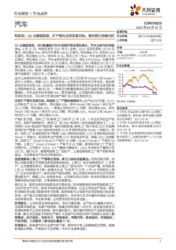 汽车：特斯拉：Q1业绩超预期，扩产能为当前首要目标，盈利能力持续向好