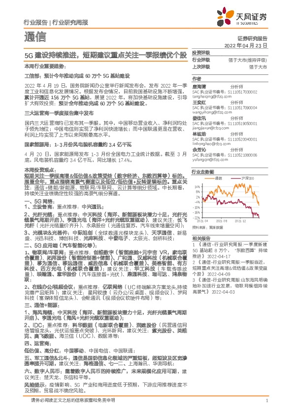 通信行业研究周报：5G建设持续推进，短期建议重点关注一季报绩优个股
