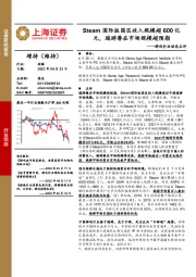 游戏行业动态点评：Steam国际版国区收入规模超600亿元，端游潜在市场规模超预期