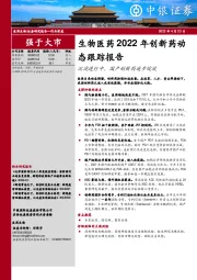 生物医药2022年创新药动态跟踪报告：沉淀进行中，国产创新药逐步绽放