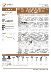 机械设备行业第24期周观点：重点关注一季报表现亮眼的油服核心零部件、光伏、锂电设备等先进制造业板块