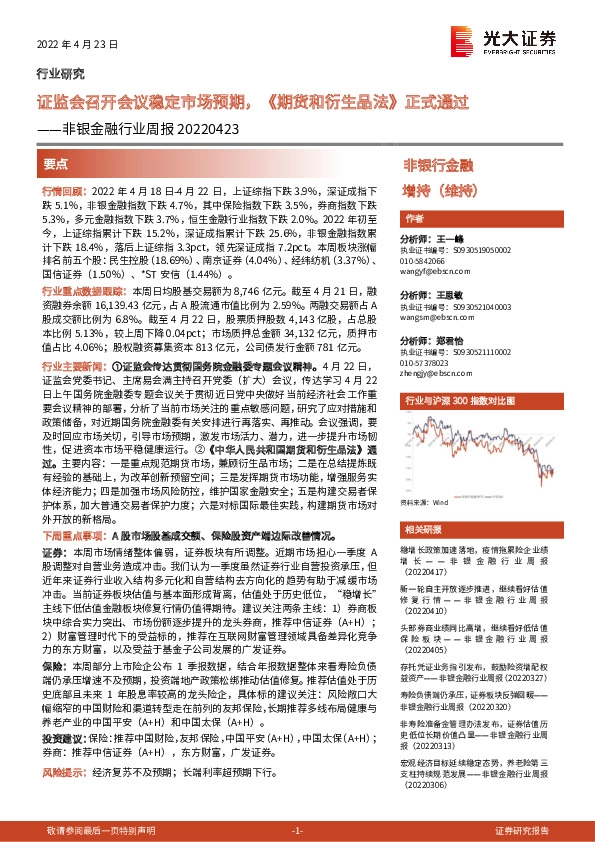 非银金融行业周报：证监会召开会议稳定市场预期，《期货和衍生品法》正式通过